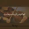 Elam Music - Tanha Omid Baraye Ma Masihast (feat. Niloofar & Peyman Mojtahedi) - Single